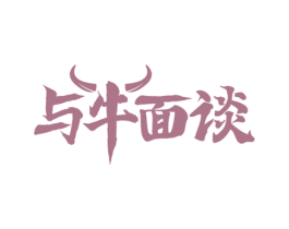 与牛面谈 商标图样