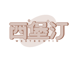 西堡汀 WESTBOWTIN 商标图样