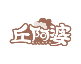 丘阿婆 商标图样