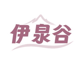 伊泉谷 商标图样