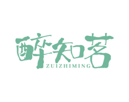 醉知茗 商标图样