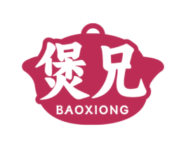 煲兄 商标图样