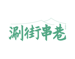 涮街串巷 商标图样