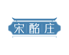 宋酩庄 商标图样