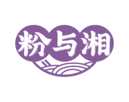粉与湘 商标图样