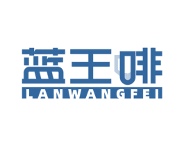 蓝王啡 商标图样