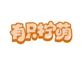 有只柠萌 商标图样