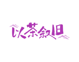 以茶叙旧 商标图样