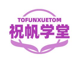 TOFUNXUETOM 祝帆学堂 商标图样