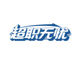 超职无忧 商标图样