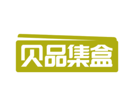 贝品集盒 商标图样