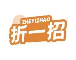 折一招 商标图样
