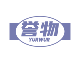 誉物 YURWUR 商标图样