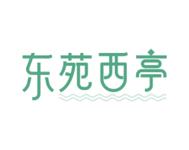 东苑西亭 商标图样