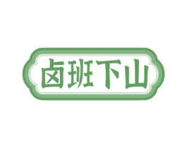 卤班下山 商标图样