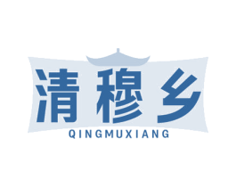 清穆乡 商标图样