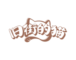 旧街的猫 商标图样