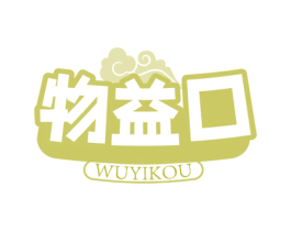 物益口 商标图样