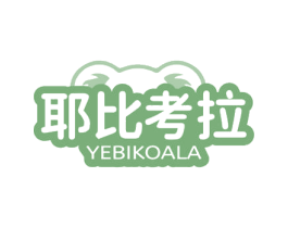 耶比考拉 YEBIKOALA 商标图样