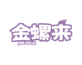 金螺来 商标图样