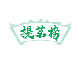 提茗榜 商标图样