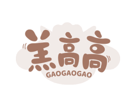 羔高高 商标图样