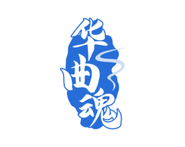 华曲魂 商标图样
