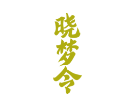 晓梦令 商标图样