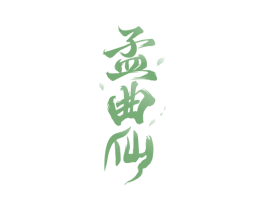 孟曲仙 商标图样