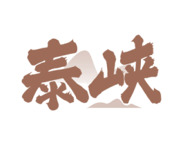 泰峡 商标图样