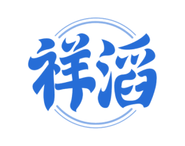 祥滔 商标图样