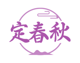 定春秋 商标图样
