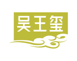 吴王玺 商标图样