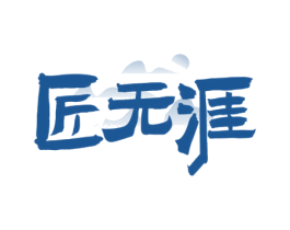 匠无涯 商标图样