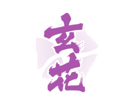 玄花 商标图样