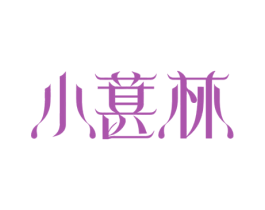 小葚林 商标图样
