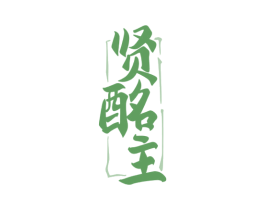 贤酩主 商标图样