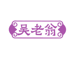 吴老翁 商标图样