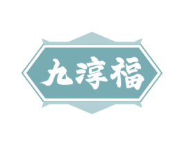 九淳福 商标图样
