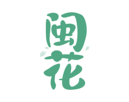 闽花 商标图样