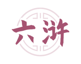 六浒 商标图样