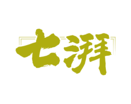 七湃 商标图样