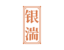 银湍 商标图样