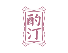 酌汀 商标图样