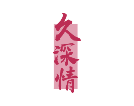 久深情 商标图样