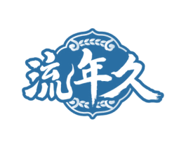 流年久 商标图样