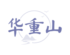 华重山 商标图样