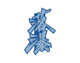 落瀑 商标图样