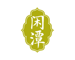 闲潭 商标图样