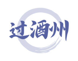 过酒州 商标图样